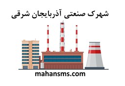 نمایش جزئیات برای دایرکتوری شهرک صنعتی آذربایجان شرقی تصویر دایرکتوری شهرک صنعتی آذربایجان شرقی